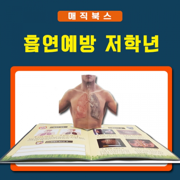 [매직북스] 흡연예방 저학년 스티커 북아트