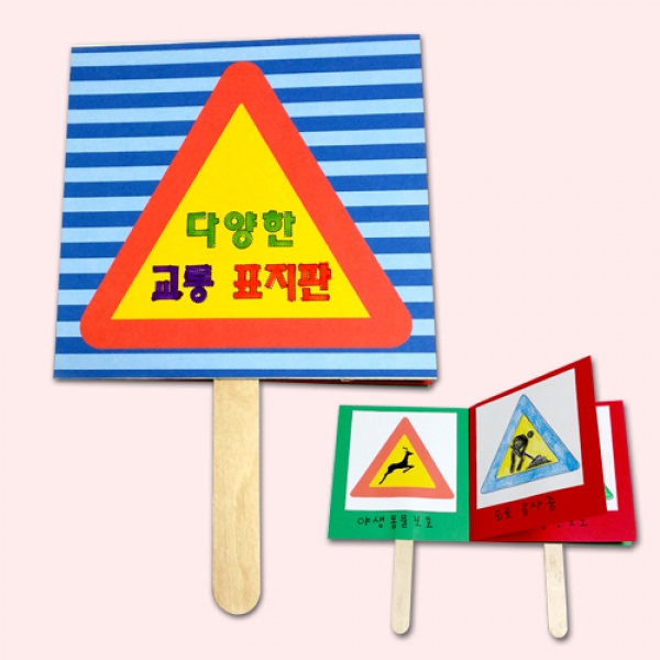 [만들기] 교통표지판 만들기