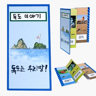 [만들기] 독도 병풍책 만들기