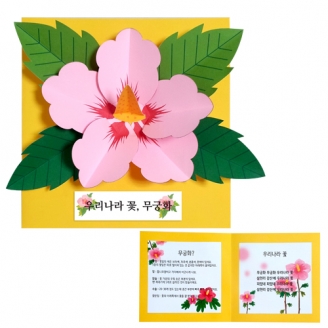 [만들기] 우리나라꽃무궁화책만들기