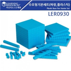 [학습교구] 러닝리소스 수모형기본세트파란색,플라스틱 / LER0930