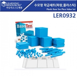 [학습교구] 러닝리소스 수모형학급세트파란색,플라스틱 / LER0932