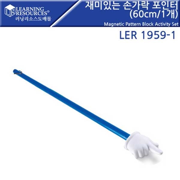 [학습교구] 러닝리소스 재미있는 손가락 포인터 60cm / 1개 / LER1959-1