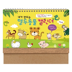 [만들기] 내가 만드는 열두동물 캘린더(만년달력,탁상용)