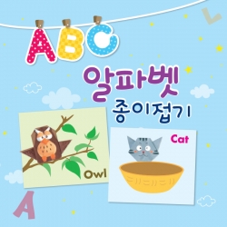 [만들기] ABC알파벳 종이접기