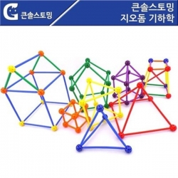 [학습교구] 큰솔스토밍 지오돔 기하학 KS6522