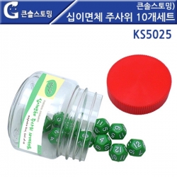 [학습교구] 큰솔스토밍 십이면체 주사위 10개세트 KS5025