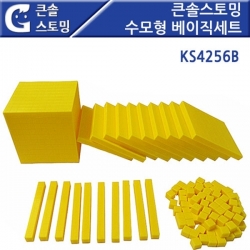 [수학교구] 큰솔스토밍 수모형 베이직 세트 KS4256b