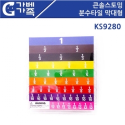 [학습교구] 큰솔스토밍 분수타일 막대형 KS9280