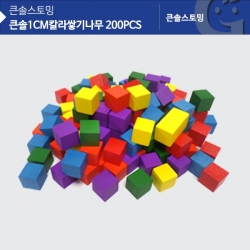 [학습교구] 큰솔1CM칼라쌓기나무 200PCS KS0119