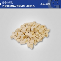 [학습교구] 큰솔1CM원목쌓기나무 200PCS KS0121