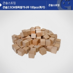 [학습교구] 큰솔2.5cm원목쌓기나무 100pcs KS0149
