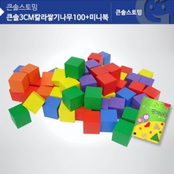 [학습교구] 큰솔3cm칼라쌓기나무100+미니북 KS0135