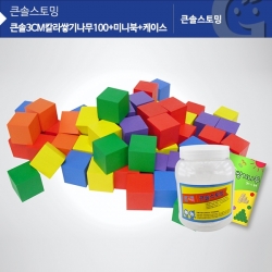 [학습교구] 큰솔3cm칼라쌓기나무100+미니북+통 KS0136