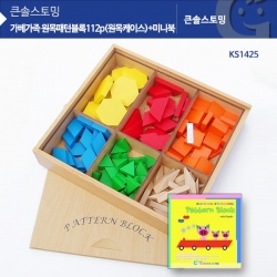 [학습교구] 원목 패턴블록 112pcs+통+미니북 KS1425