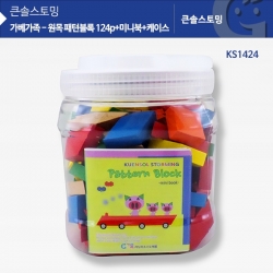 [학습교구] 원목 패턴블록 124pcs+미니북+통 KS1424