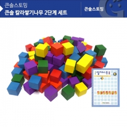 [학습교구] 큰솔 칼라쌓기나무 2단계 세트 KS0153