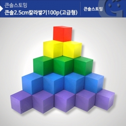 [학습교구] 2.5cm 칼라쌓기나무 100pcs(고급형) KS0163