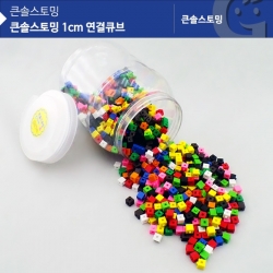 [수학교구] 큰솔스토밍 1cm 연결큐브 KS7134