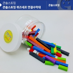 [수학교구] 큰솔스토밍 퀴즈네르 연결수막대 KS20312AR