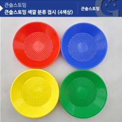 [학습교구] 큰솔스토밍 색깔 분류 접시(4색상) KS6723