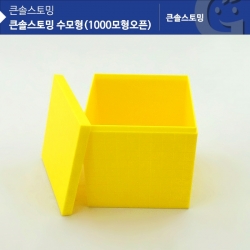 [학습교구] 큰솔스토밍 수모형(1000모형오픈) KS7152