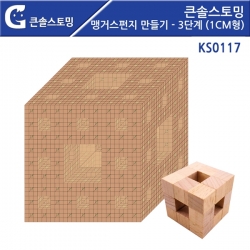 [학습교구] 맹거스펀지 만들기 - 3단계(1CM형) KS0117