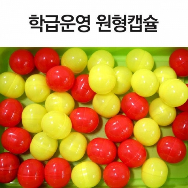 [학급운영] 슈퍼쌤 학급운영 원형캡슐 (옵션선택)