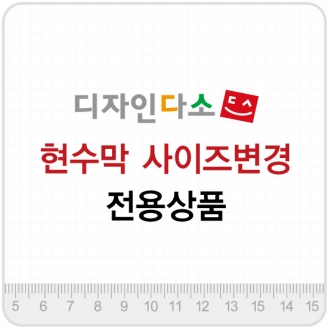 [행사용품] 현수막 종합 사이즈변경 주문 - 수량을 결제총액에 맞춰 주문해 주세요