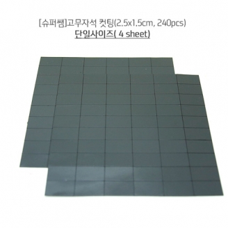 [학습준비물] 슈퍼쌤 고무자석 조각(2.5x1.5cm, 240pcs)