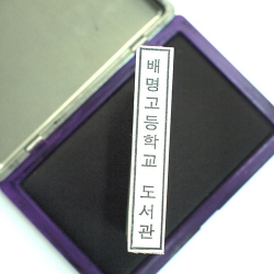 [학급운영] (도서관용 장서인)고무인0701(측인 小)/도서관용 장서인