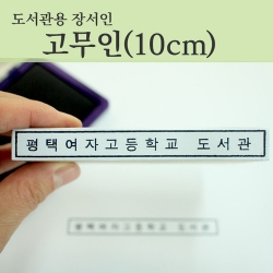 [학급운영] (도서관용 장서인)고무인1001(측인 中)/도서관용 장서인