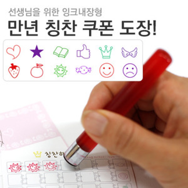[학급운영] 칭찬쿠폰도장 (만년스탬프)