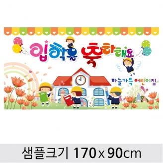 [행사용품] 입학 현수막-010 (옵션선택)