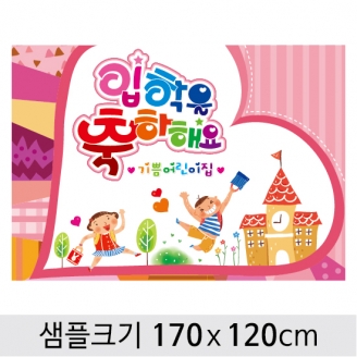 [행사용품] 입학 현수막-011 (옵션선택)