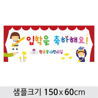 [행사용품] 입학 현수막-037 (옵션선택)