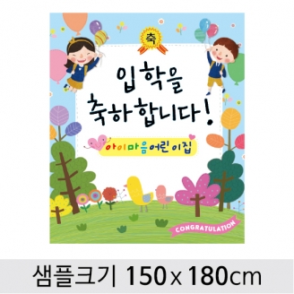 [행사용품] 입학 현수막-054 (옵션선택)