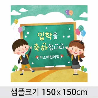 [행사용품] 입학 현수막-062 (옵션선택)