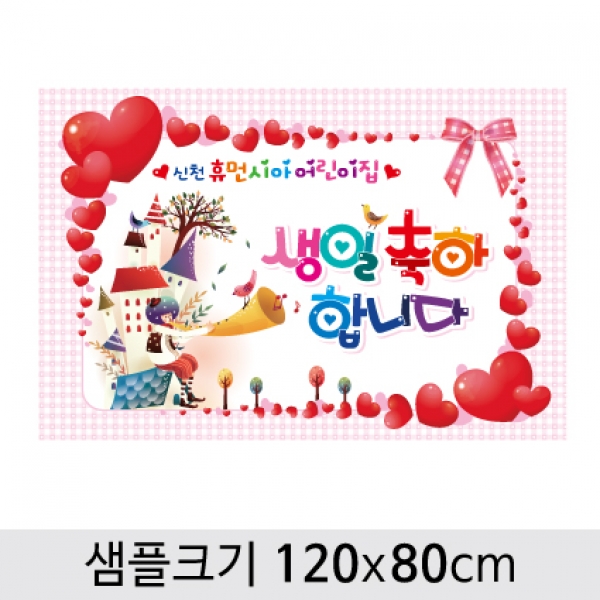 [행사용품] 생일 현수막-097 (옵션선택)