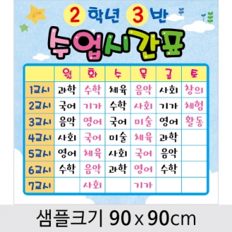 [환경미화] 게시판꾸미기 현수막(수업시간표)-001