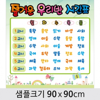 [환경미화] 게시판꾸미기현수막(수업시간표)-002