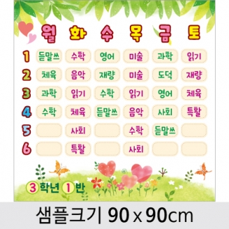 [환경미화] 게시판꾸미기현수막(수업시간표)-003