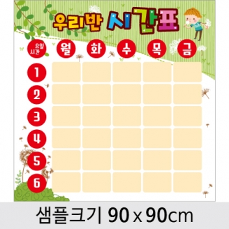 [환경미화] 게시판꾸미기현수막(수업시간표)-005