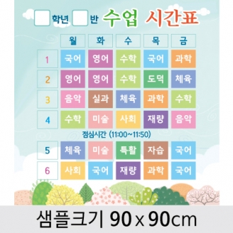 [환경미화] 게시판꾸미기현수막(수업시간표)-007
