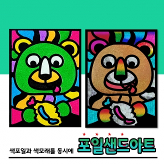[만들기] 두두엠 레인보우 포일샌드아트 / 곰돌이