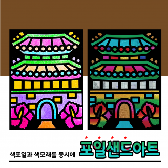 [만들기] 두두엠 레인보우 포일샌드아트 / 숭례문