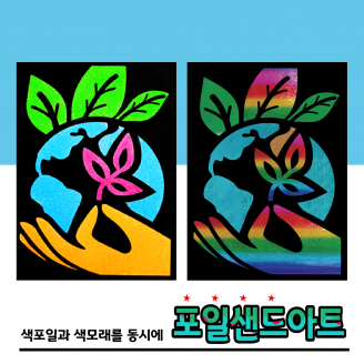 [만들기] 두두엠 레인보우 포일샌드아트 / 환경보호