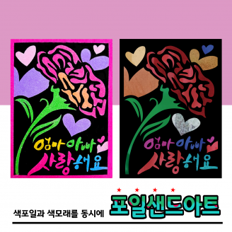 [만들기] 두두엠 레인보우 포일샌드아트 / 카네이션