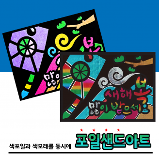 [만들기] 두두엠 레인보우 포일샌드아트 / 새해신년