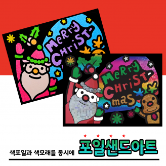 [만들기] 두두엠 레인보우 포일샌드아트 / 크리스마스